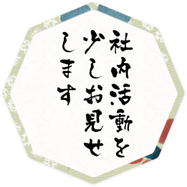 社内活動少しお見せします