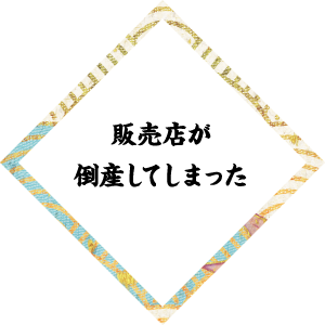 販売店が倒産してしまった