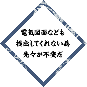 電気図面なども 提出してくれない為 先々が不安だ