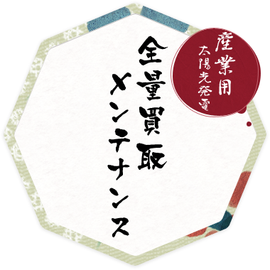 【産業用】全量買取のメンテナンスについて