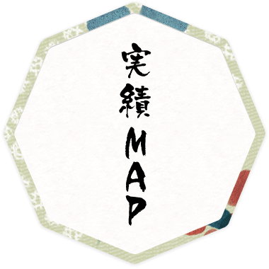 実績MAP