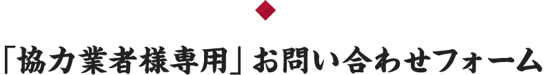 「協力業者様専用」お問い合わせフォーム