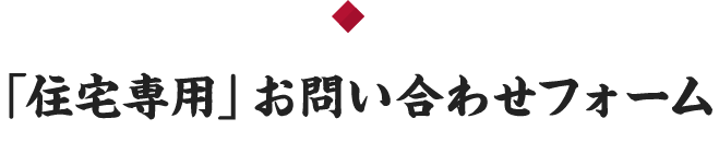 「住宅専用」お問い合わせフォーム