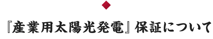 『産業用太陽光発電』保証について