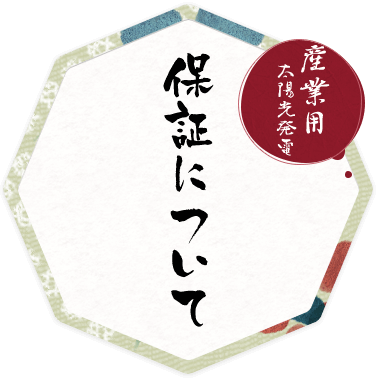 【産業用】保証について