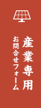 産業専用 お問合せフォーム